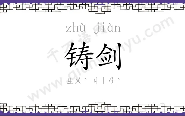 铸剑