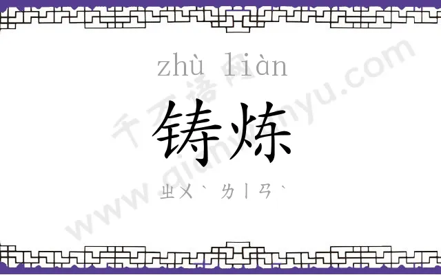 铸炼