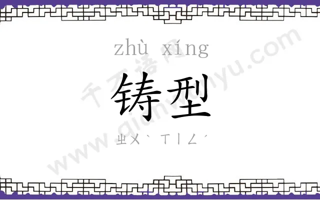 铸型