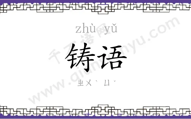 铸语