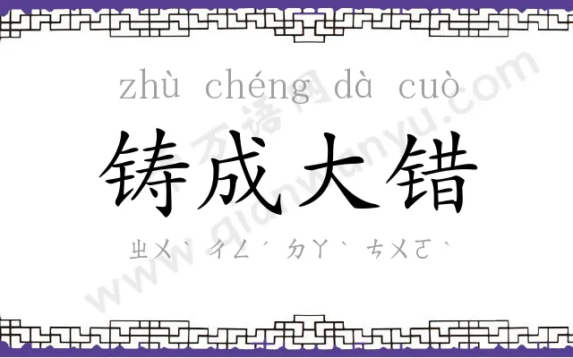 铸成大错
