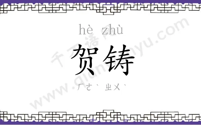 贺铸