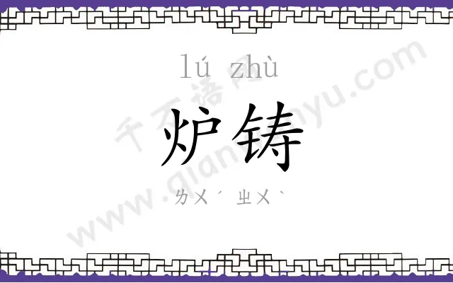 炉铸
