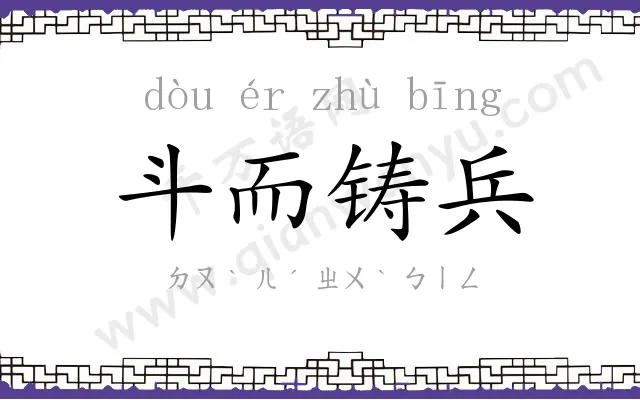 斗而铸兵