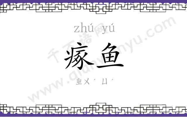 瘃鱼