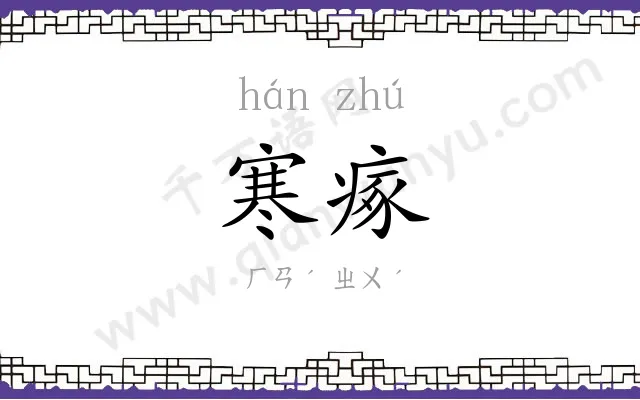 寒瘃
