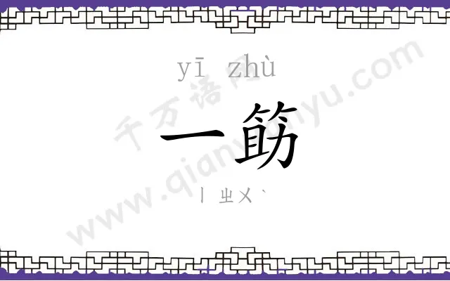 一筯