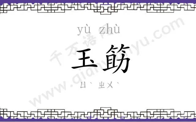 玉筯