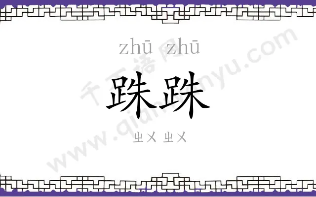 跦跦