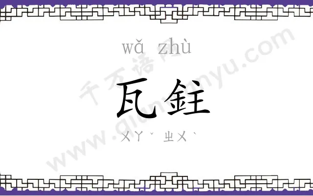 瓦鉒
