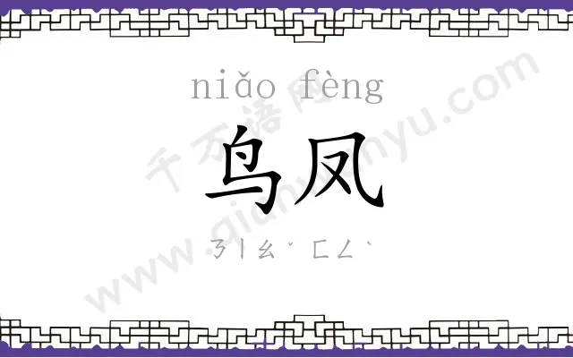 鸟凤