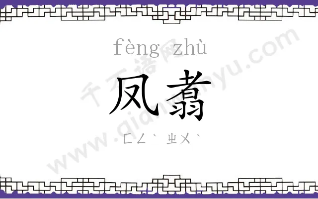 凤翥