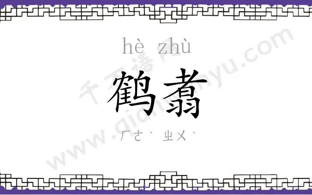 鹤翥