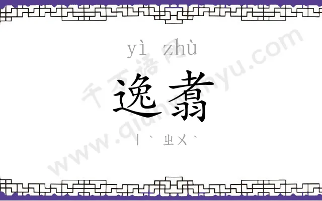 逸翥