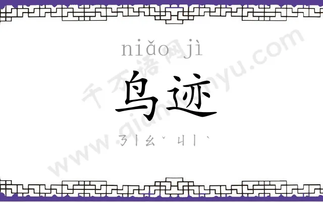 鸟迹