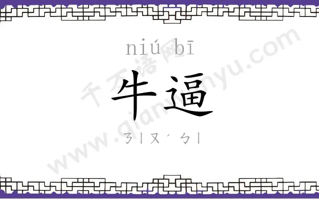 牛逼