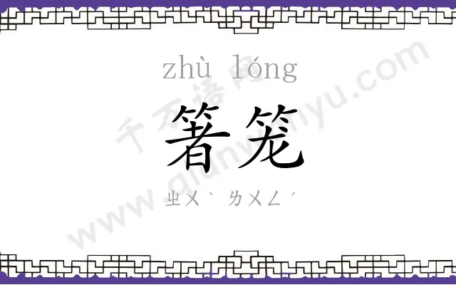 箸笼