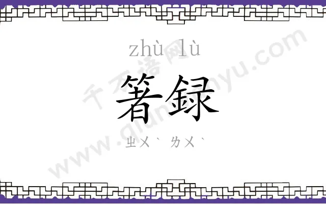 箸録
