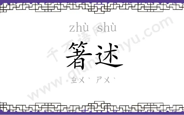 箸述