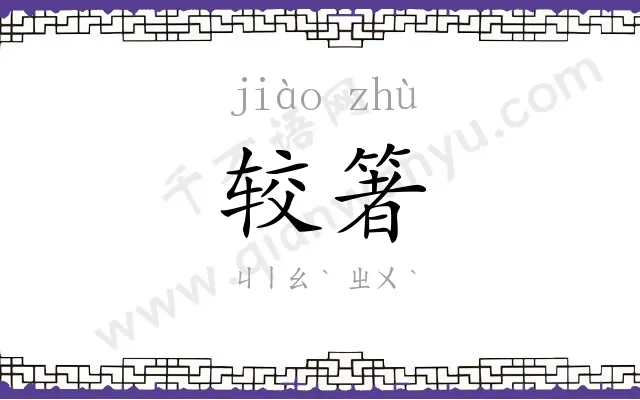 较箸