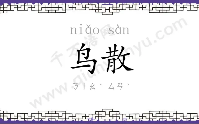 鸟散