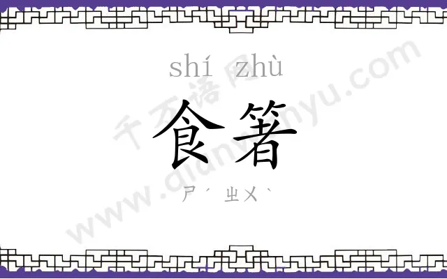 食箸