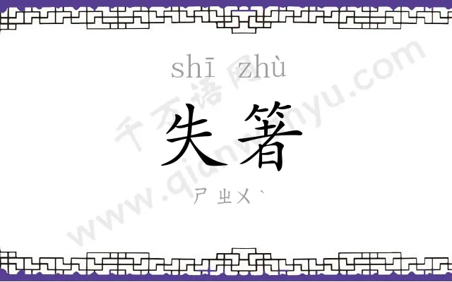 失箸