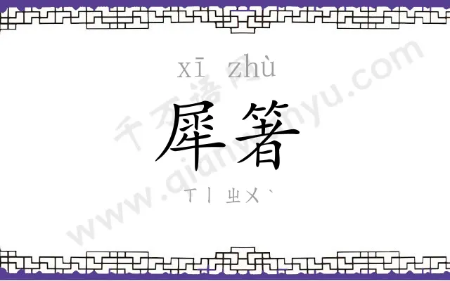犀箸