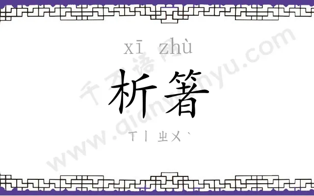 析箸