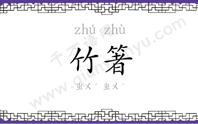 竹箸