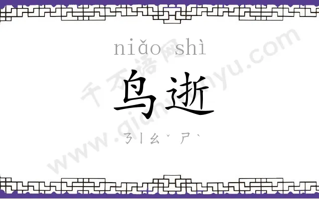 鸟逝