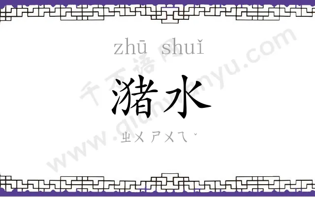 潴水