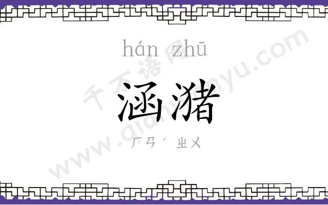 涵潴