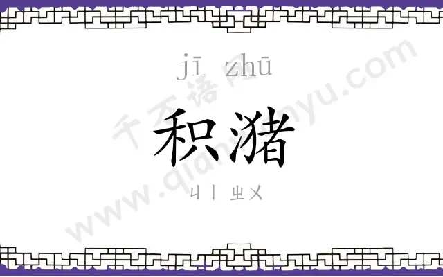 积潴