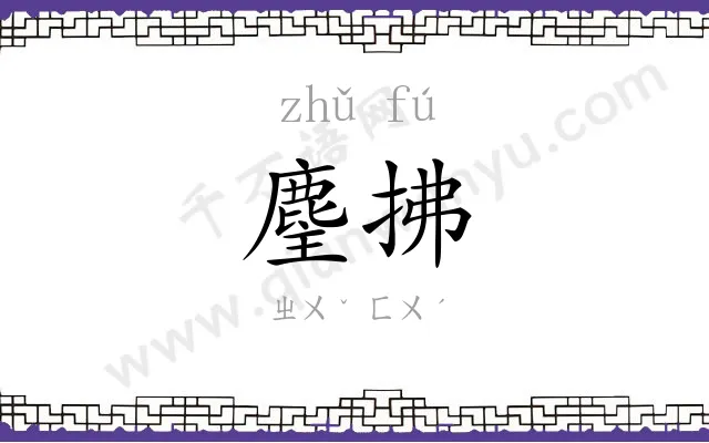 麈拂