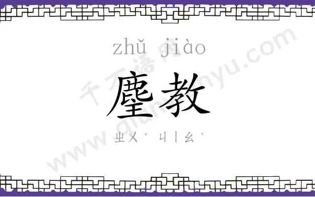 麈教