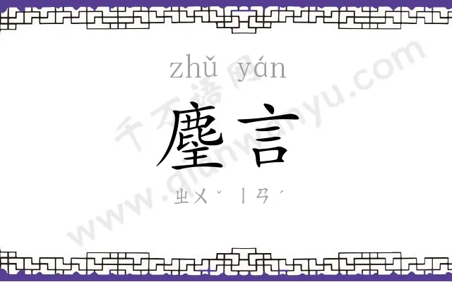 麈言