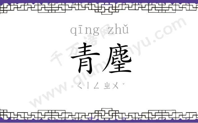 青麈