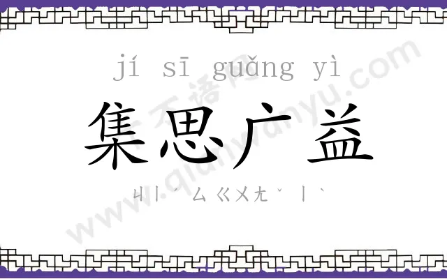 集思广益