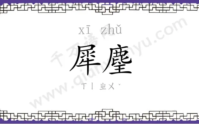 犀麈
