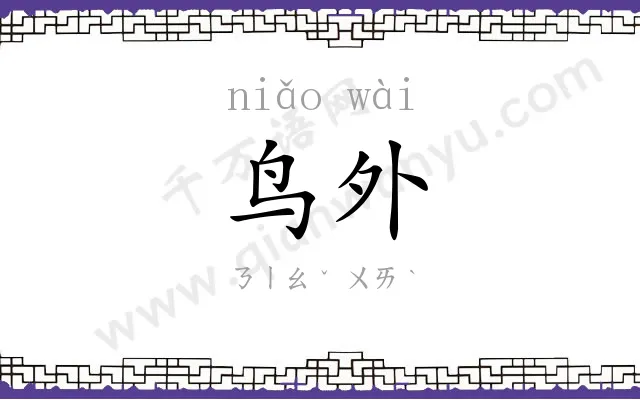 鸟外