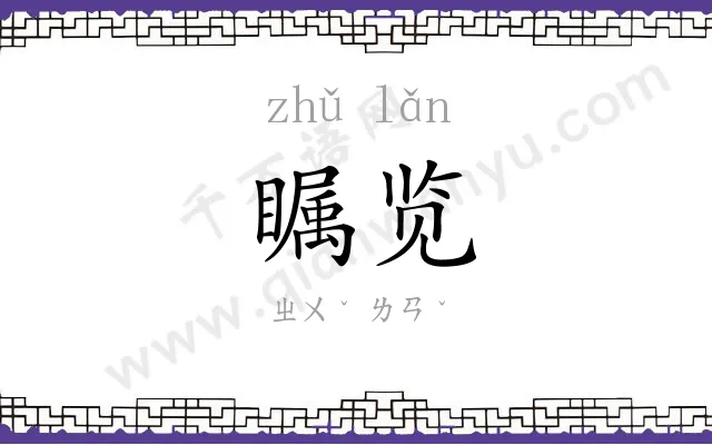 瞩览