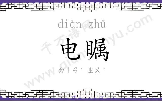 电瞩