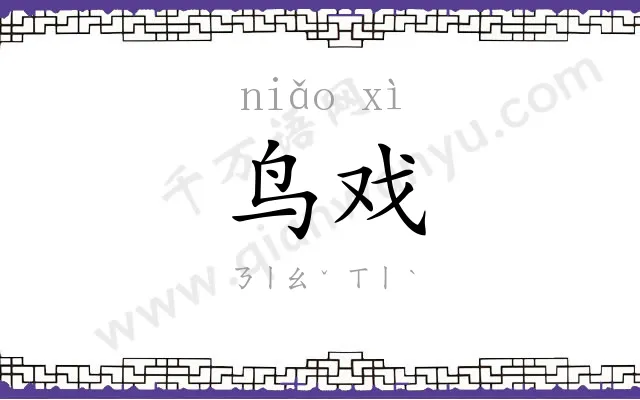 鸟戏