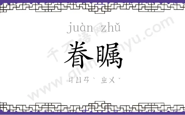 眷瞩