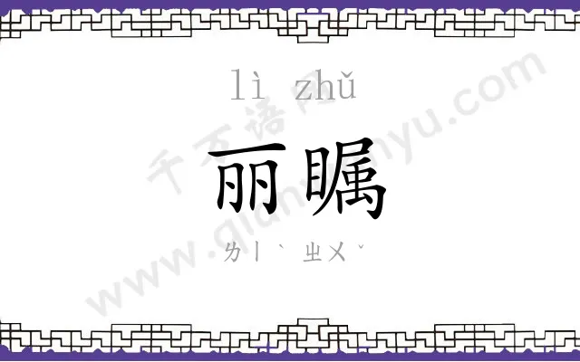 丽瞩