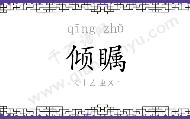 倾瞩