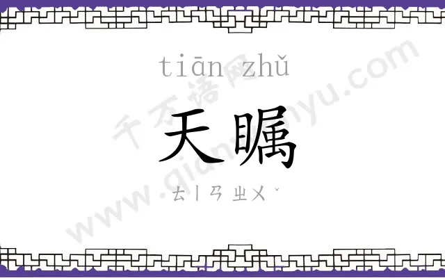 天瞩