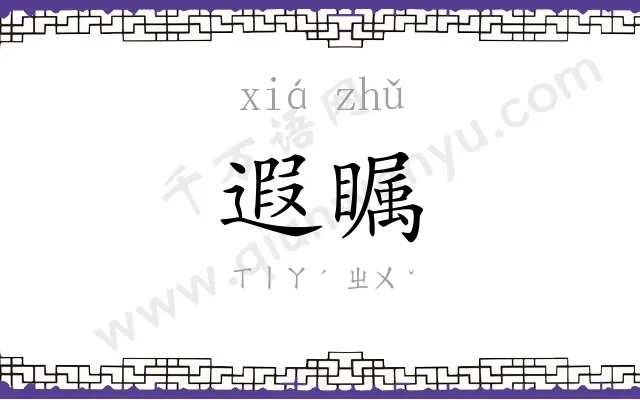 遐瞩
