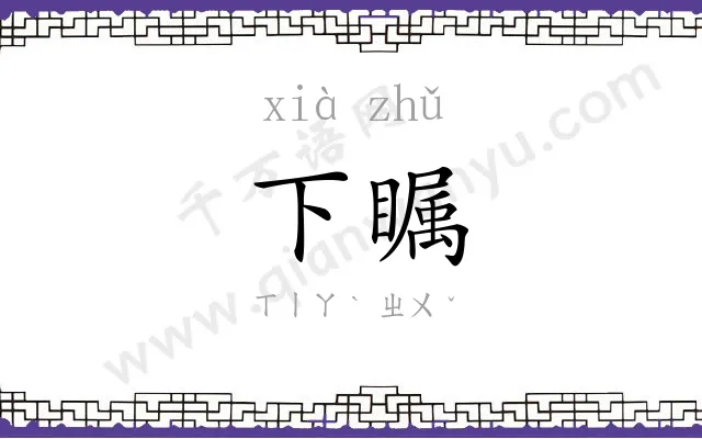 下瞩